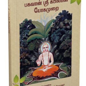 தேவஹூதி புத்திரர் பகவான் ஸ்ரீ கபிலரின் யோகமுறை ( Dhevahuti pudhdhirar bhakavaan Sri Kabilarin yogamurai (Tamil) )