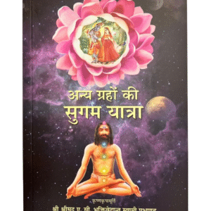 अन्य ग्रहों की सुगम यात्रा ( Anya Grahon Ki Sugam Yatra (Hindi) )