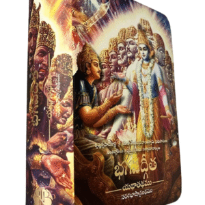 భగవద్గీత యథాతథము (పాకెట్ ఎడిషన్) ( Bhagavad Gita -Yathathathamu Pocket Edition Telugu )