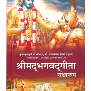 श्रीमद्‍भगवद्‍गीता यथारूप