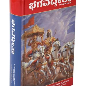 Bhagavad Gita As It Is (Kannada)