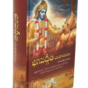 భగవద్గీత యథాతథము