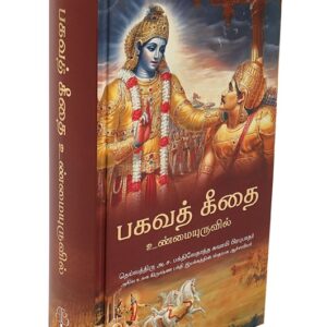 பகவத் கீதை உண்மையுருவில் ( Bhagavad Geedhi Unmaiyuruvil Tamil )