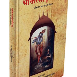 भक्तिरसामृतसिन्धु ( Bhakti Rasamrit Sindhu (Hindi) )