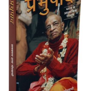 प्रभुपाद ( Prabhupada Sankshipt Roop me (Hindi) )