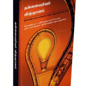 தன்னையறியும் விஞ்ஞானம் ( Thannaiyarium Vinnanam (Tamil) )