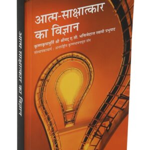 आत्म-साक्षात्कार का विज्ञान ( Atma Sakshatkar ka Vigyan (Hindi) )