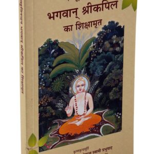 देवहूतिनन्दन भगवान कपिल का शिक्षामृत ( Devahutinandan Bhagavan Kapil ka Shikshamrita (Hindi) )