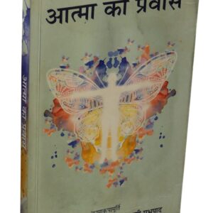 आत्मा का प्रवास ( Atma Ka Pravas (Hindi) )