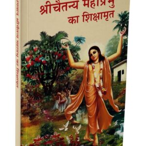 भगवान् श्री चैतन्य महाप्रभु का शिक्षामृत ( Bhagavan Sri Chaitanya Mahaprabhu ka Shikshamrita (Hindi) )