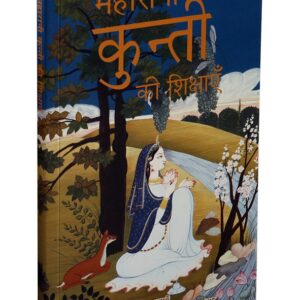 महारानी कुन्ती की शिक्षाएँ ( Maharani Kunti Ki Shikshayein (Hindi) )