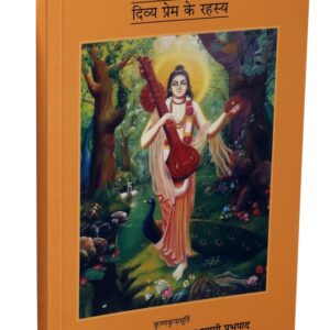 नारद-भक्ति-सूत्र दिव्य प्रेम के रहस्य ( Narada-Bhakti Sutra Divya Prem ke Rahasya (Hindi) )