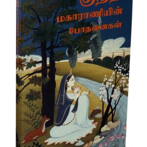 குந்தி மகாராணியின் போதனைகள் ( Kundhi Maharanieen Podhanaikal (Tamil) )