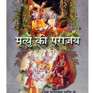 मृत्यु की पराजय ( Mrityu Ki Parajay Hindi )