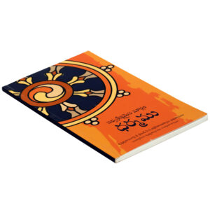ధర్మము - సర్వశ్రేష్ఠమైన మార్గం ( Dharmamu - Sarvasrestamatana Margamu (Telugu) )