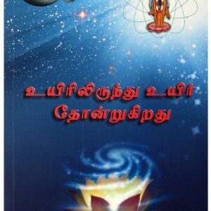 உயிரிலிருந்து உயிர் தோன்றுகிறது ( Uyeerilirundhu Uyeer Dhontriyadhu (Tamil) )