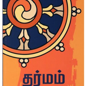 தர்மம் ( Dharmam (Tamil) )