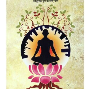 योगपथ आधुनिक युग के लिए योग ( Yogapath Adhunik Yug ke liye Yoga (Hindi) )