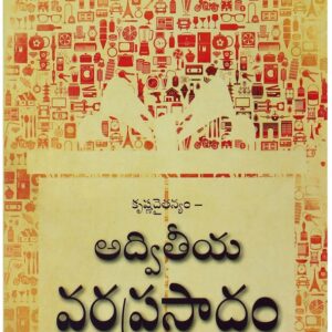 కృష్ణచైతన్యం – అద్వితీయ వరప్రసాదం ( Krsna Caitanya - Advitiya Vara Prasadam (Telugu) )