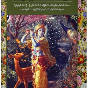 శ్రీకృష్ణుని చేరే మార్గం ( Sri Krishnuni Chere Margam (Telugu) )