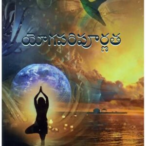 యోగపరిపూర్ణత ( Yoga Paripurnata Telugu )