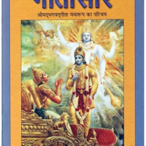 गीतासार श्रीमद्‍भगवद्‍गीता यथारूप का परिचय ( Gitasaar Srimad Bhagavad Gita Yatharoop ka parichay (Hindi) )