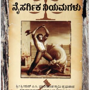 ನೈಸರ್ಗಿಕ ನಿಯಮಗಳು ( Naisargika niyamagalu )