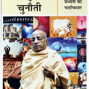 हरे कृष्ण चुनौती दिग्भ्रमित सभ्यता का पर्दाफाश ( Hare Krishna Chunauti Digbhramit Sabhyata ka Pardafash (Hindi) )