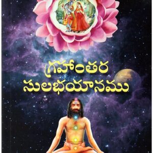 గ్రహాంతర సులభయానము ( Grahantara Sulabhayanamu (Telugu) )
