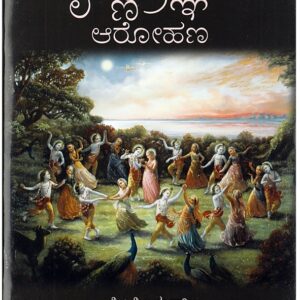 ಕೃಷ್ಣ ಪ್ರಜ್ಞೆಗೆ ಆರೋಹಣ ( Krishna Prajnagae Arohana )