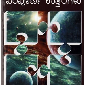 ಪರಿಪೂರ್ಣ ಪ್ರಶ್ನೆಗಳು ಪರಿಪೂರ್ಣ ಉತ್ತರಗಳು ( Paripurna prashnagalu paripurna Uttaragalu )