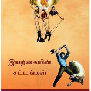 இயற்கையின் சட்டங்கள் ( Iyarkaien Sattankal (Tamil) )
