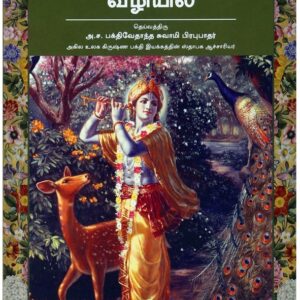 கிருஷ்ணருக்கான வழியில் ( Kirusnarukkana Valikal (Tamil) )