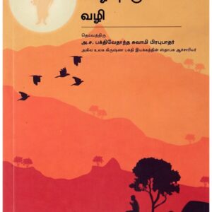 அமைதியான வாழ்வுக்கு வழி ( Amaithiyana vaalvukku vali (Tamil) )