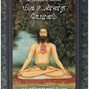 கிருஷ்ண உணர்வு மிக உன்னத யோகம் ( Kirusna unarvu miga unnadha yogam (Tamil) )