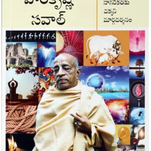 హరేకృష్ణ సవాల్ ( Hare Krishna Savaal (Telugu) )