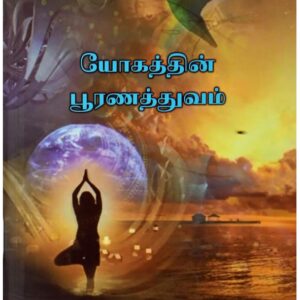 யோகத்தின் பூரணத்துவம் ( Yogattin poornattuvam (Tamil) )