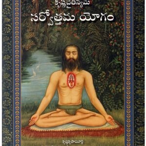 కృష్ణచైతన్యమే సర్వోత్తమ యోగం ( Krishna Chaitanyame Sarvottamam Yogam (Telugu) )