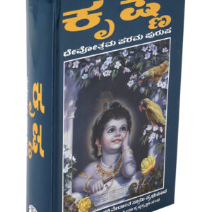 ಕೃಷ್ಣ ದೇವೋತ್ತಮ ಪರಮ ಪುರುಷ- Krishna Devottama Parama Purusha