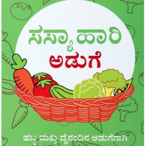 ಸಸ್ಯಾಹಾರ ಅಡುಗೆ (Sasyaahara aduge)