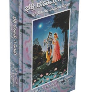 ಭಕ್ತಿ ರಸಾಮೃತ ಸಿಂಧು ಭಕ್ತಿಯೋಗದ ಸಂಪೂರ್ಣ ವಿಜ್ಞಾನ ( Bhakti rasamrita sindhu )