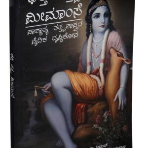 ಭಕ್ತಿ ತತ್ತ್ವ ಮೀಮಾಂಸಾ (Bhakti Tattva Mimamsa)