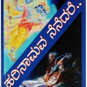 ಹರಿನಾಮವ ನೆನೆದರೆ. ( Harinamava nenadare )