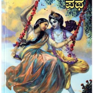 ಪರಿಪೂರ್ಣತೆಯ ಪಥ ( Paripurnataya patha )
