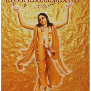 ಶ್ರೀ ಚೈತನ್ಯ ಮಹಾಪ್ರಭುಗಳು ಯಾರು? ( Shri Chaitanya Mahaprabhugalu Yaru )