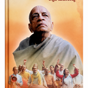 ಶ್ರೀಲ ಪ್ರಭುಪಾದ ಚರಿತಾಮೃತಮ್